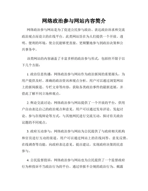 网络政治参与网站内容简介