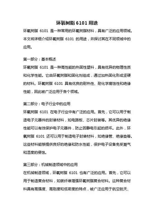环氧树脂6101用途