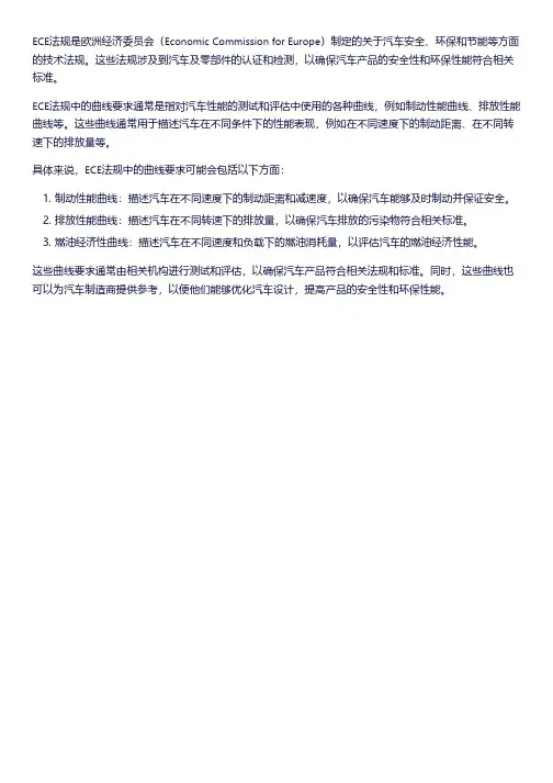ece法规曲线