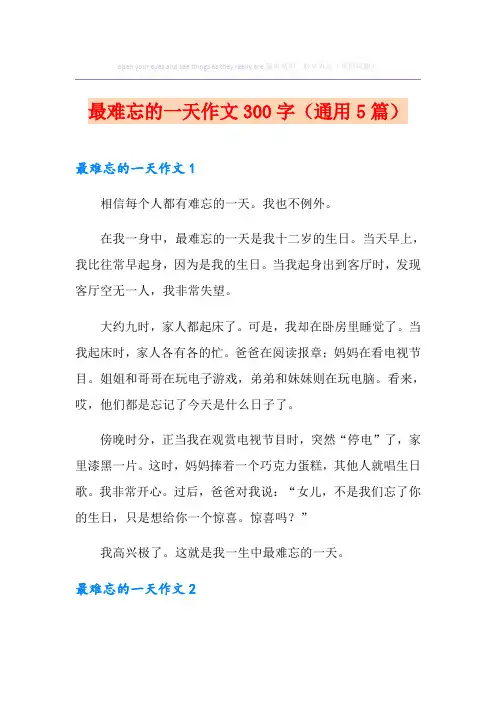 最难忘的一天作文300字(通用5篇)