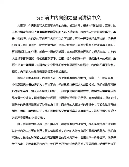 ted演讲内向的力量演讲稿中文