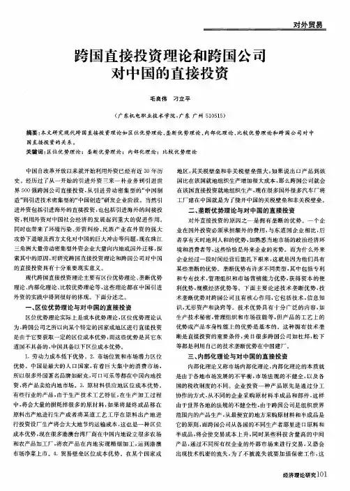 跨国直接投资理论和跨国公司对中国的直接投资
