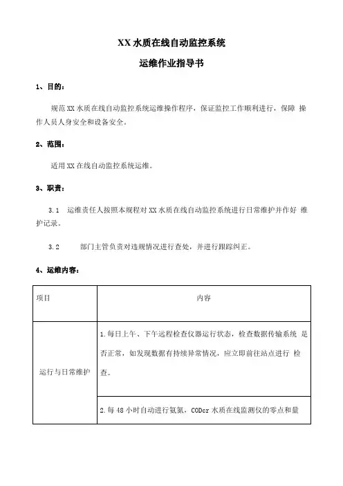 水质在线自动监控系统运维作业指导书