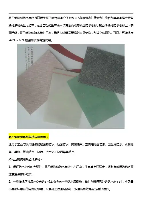 涤纶防水卷材应用范围及施工要求