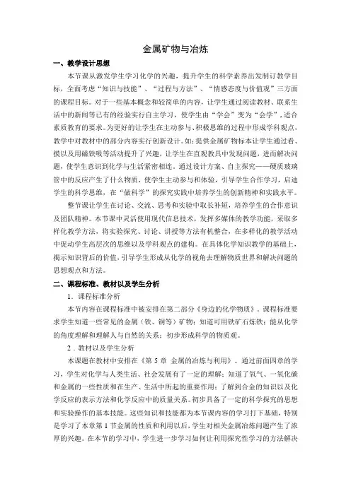 科粤新课标九年级下册初中化学《第六章 金属 6.3 金属矿物与冶炼》_1