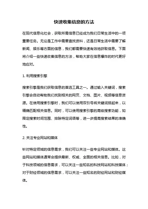 快速收集信息的方法