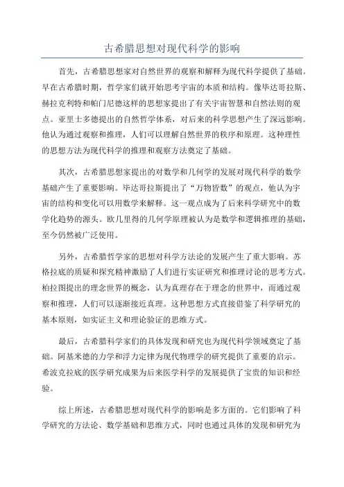 古希腊思想对现代科学的影响