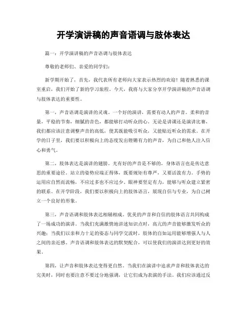 开学演讲稿的声音语调与肢体表达