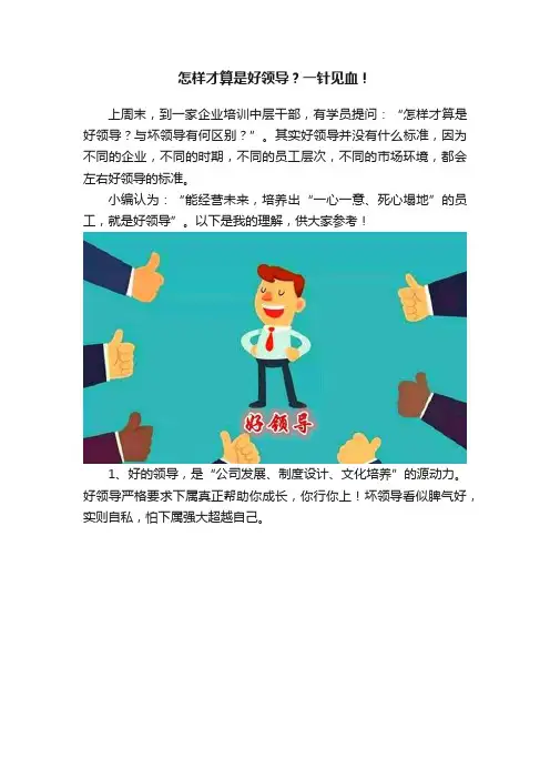 怎样才算是好领导？一针见血！