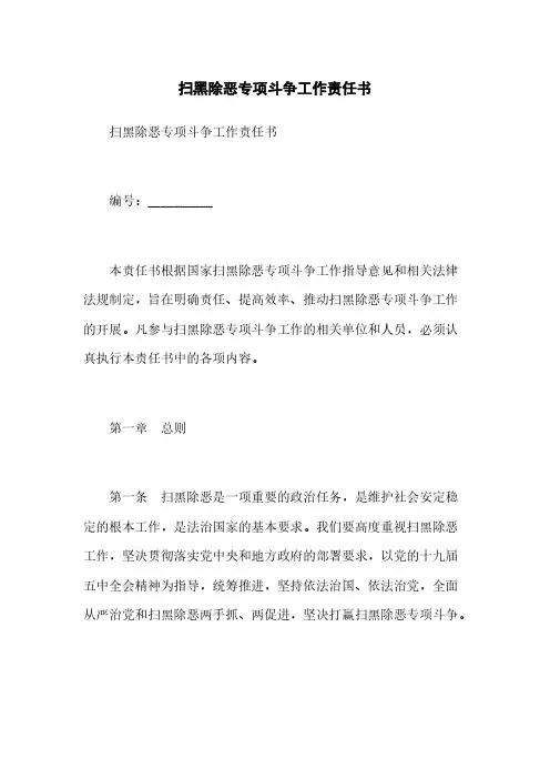 扫黑除恶专项斗争工作责任书