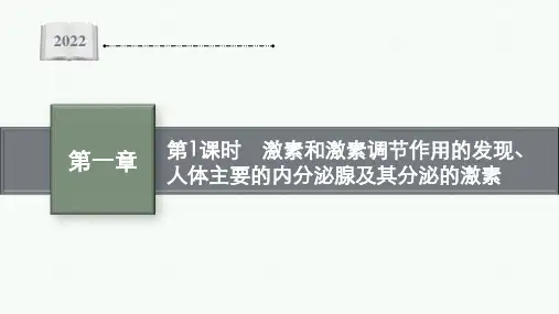 苏教版   选择性必修一  激素和激素调节作用的发现、人体主要的内分泌腺及其分泌的激素(39张)课件