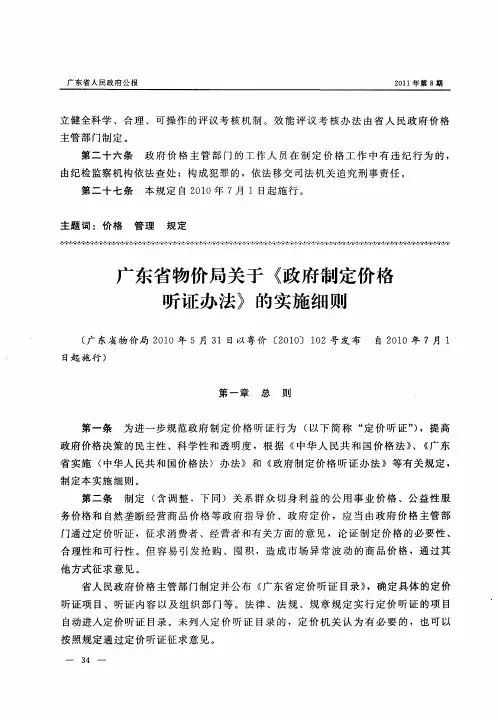 广东省物价局关于《政府制定价格听证办法》的实施细则
