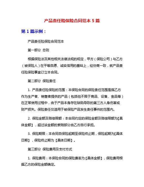 产品责任险保险合同范本5篇
