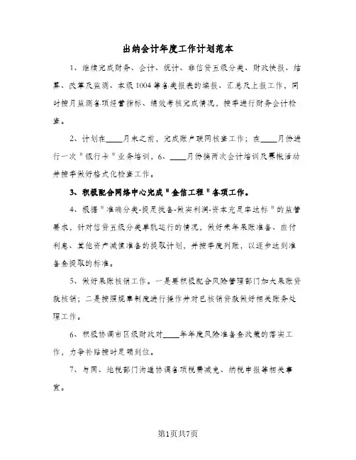 出纳会计年度工作计划范本(4篇)