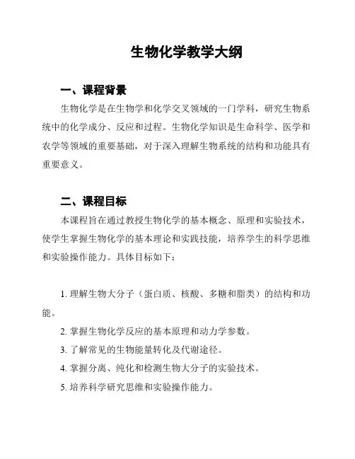 生物化学教学大纲