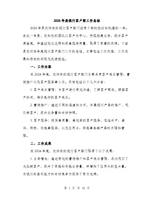 2024年度银行客户部工作总结(3篇)