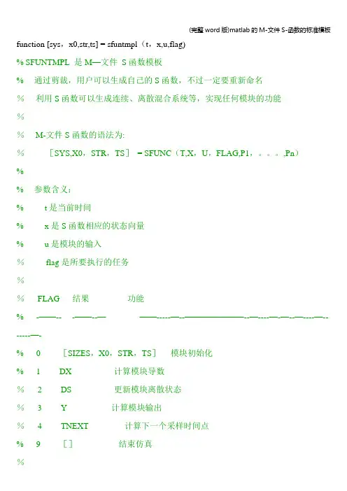 (完整word版)matlab的M-文件S-函数的标准模板