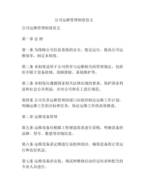 公司运维管理制度范文