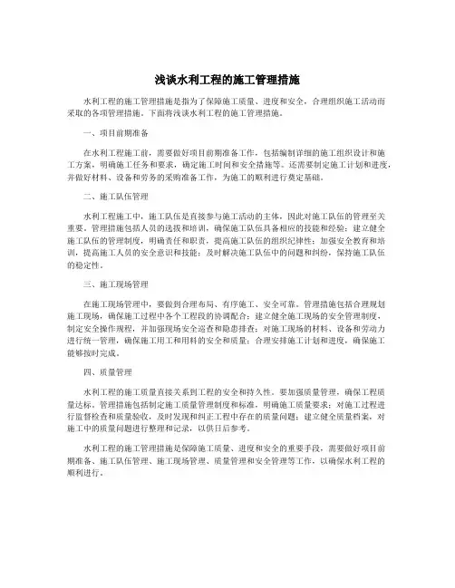 浅谈水利工程的施工管理措施