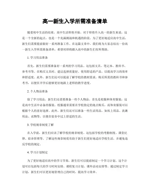高一新生入学所需准备清单