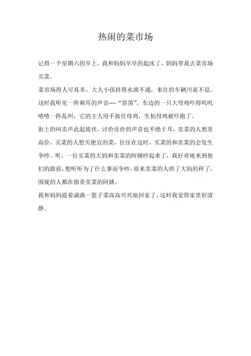 三年级叙事热闹的菜市场
