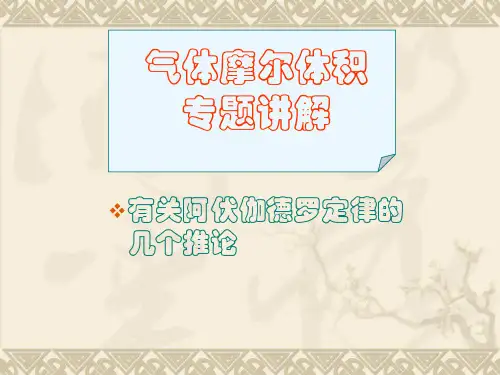 必修一阿伏加德罗定律及其推论