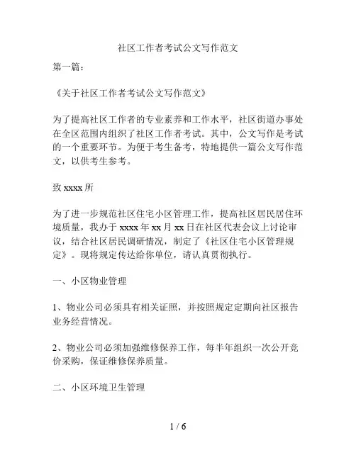 社区工作者考试公文写作范文