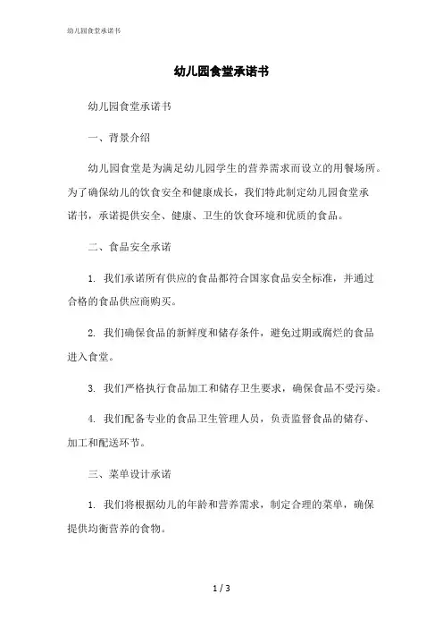 2023修正版幼儿园食堂承诺书