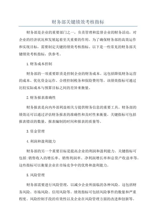 财务部关键绩效考核指标