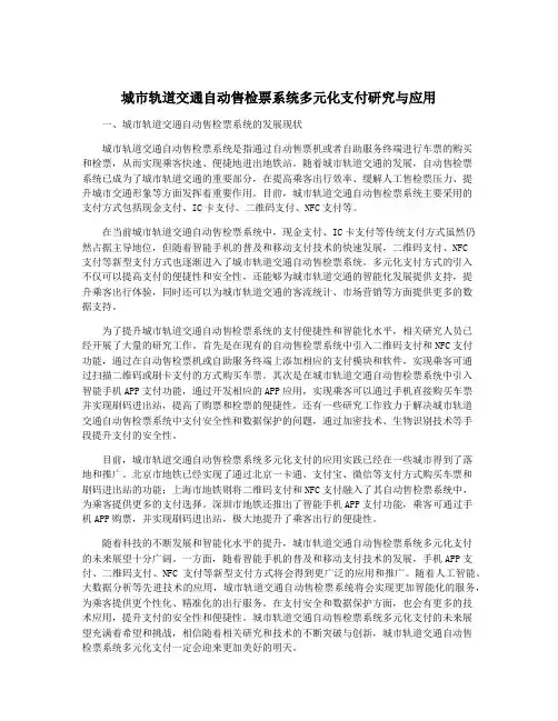 城市轨道交通自动售检票系统多元化支付研究与应用