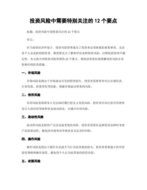 投资风险中需要特别关注的12个要点