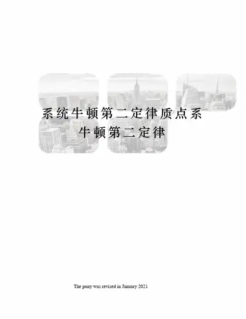 系统牛顿第二定律质点系牛顿第二定律