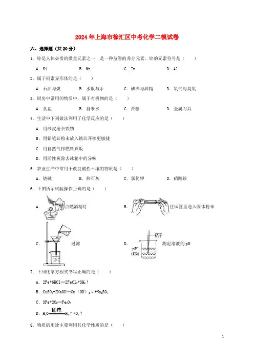 上海市徐汇区2024年中考化学二模试卷含解析