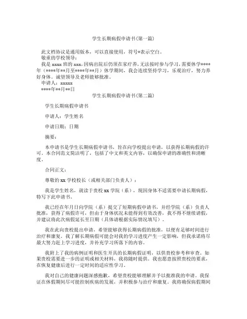 学生长期病假申请书精选3篇