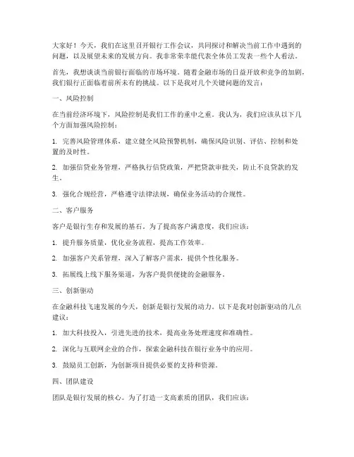 银行开会讨论发言稿范文