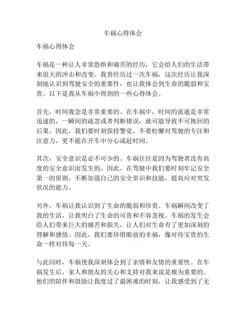 车祸心得体会
