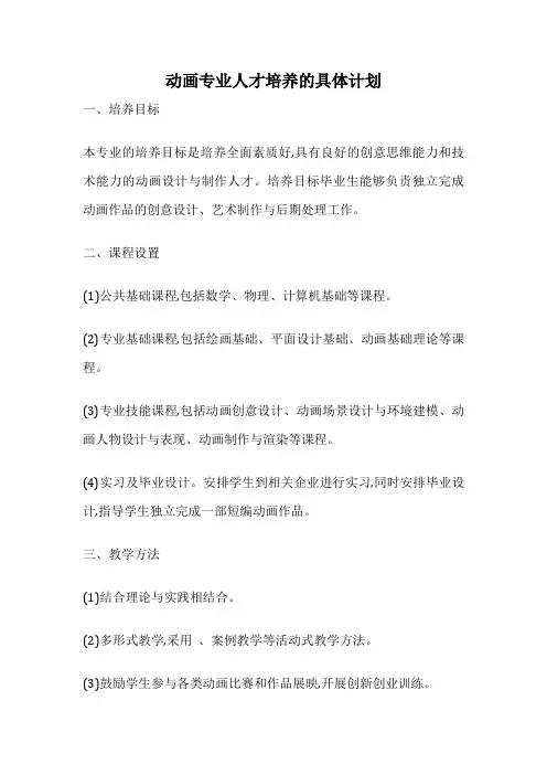 动画专业人才培养的具体计划