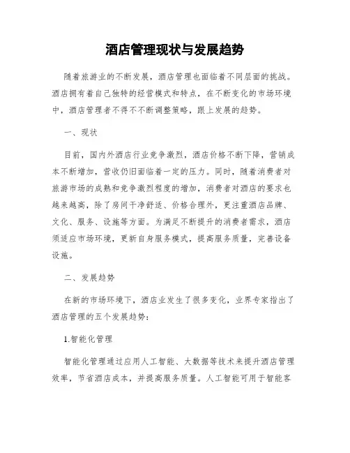酒店管理现状与发展趋势