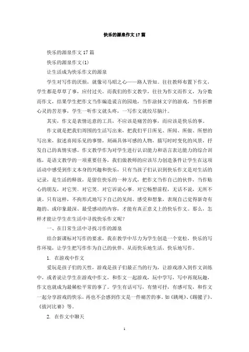 最新快乐的源泉作文17篇