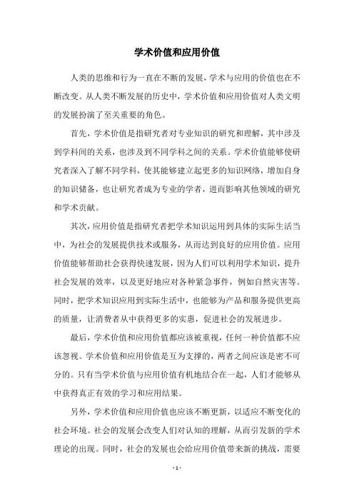 学术价值和应用价值