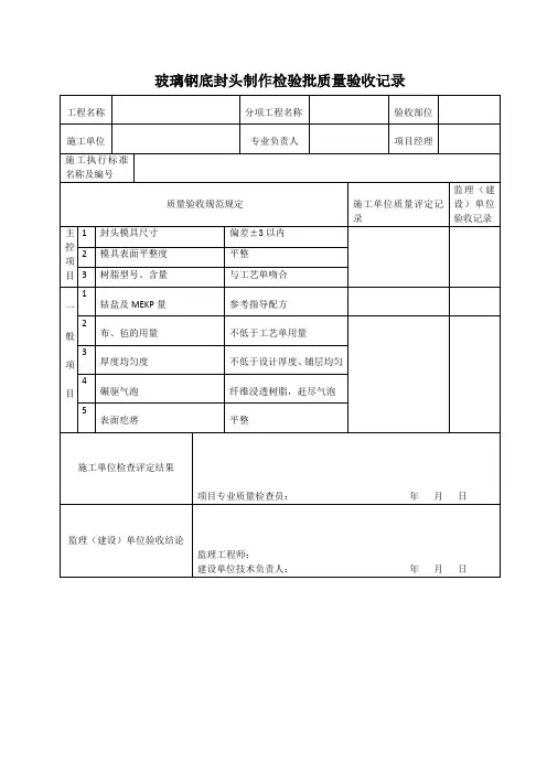 玻璃钢底封头制作检验批质量验收记录