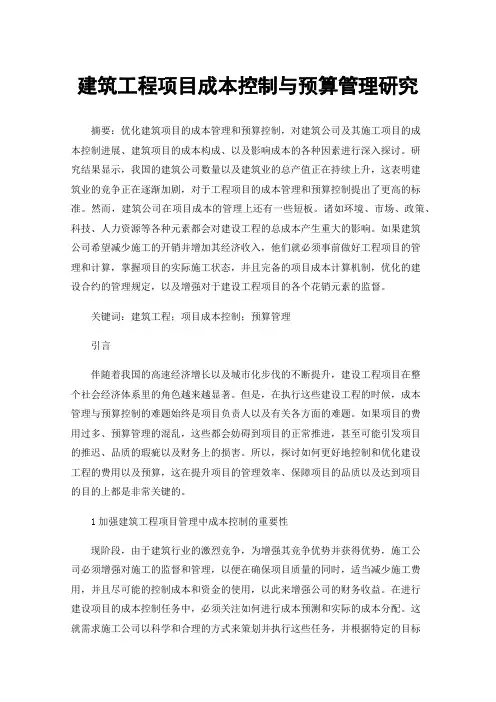 建筑工程项目成本控制与预算管理研究
