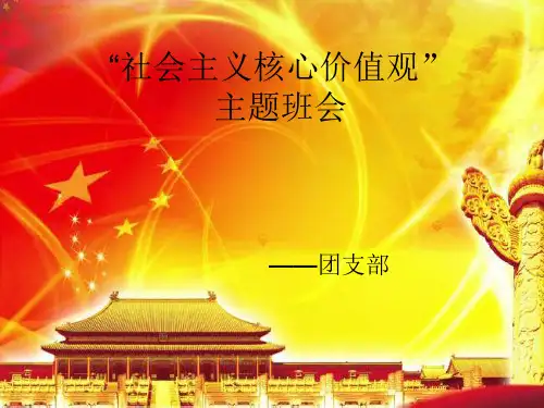 社会主义核心价值观PPT
