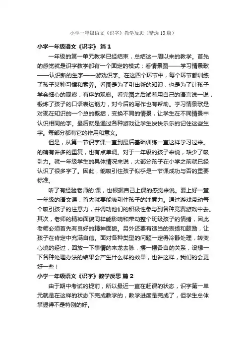 小学一年级语文《识字》教学反思（精选13篇）