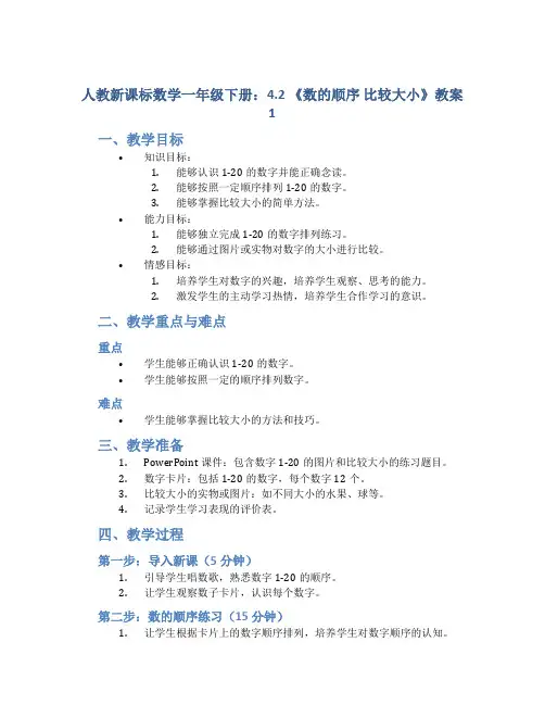 人教新课标数学一年级下册：4.2 《数的顺序 比较大小》教案1