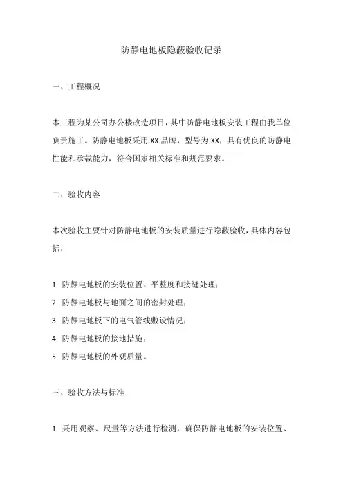 防静电地板隐蔽验收记录