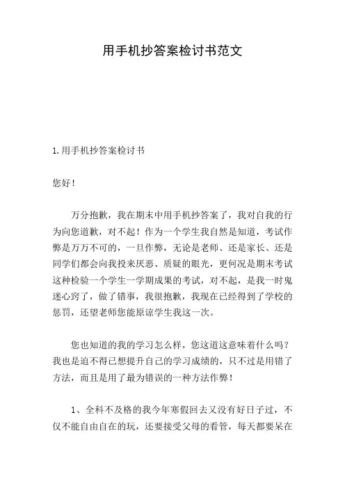 用手机抄答案检讨书范文