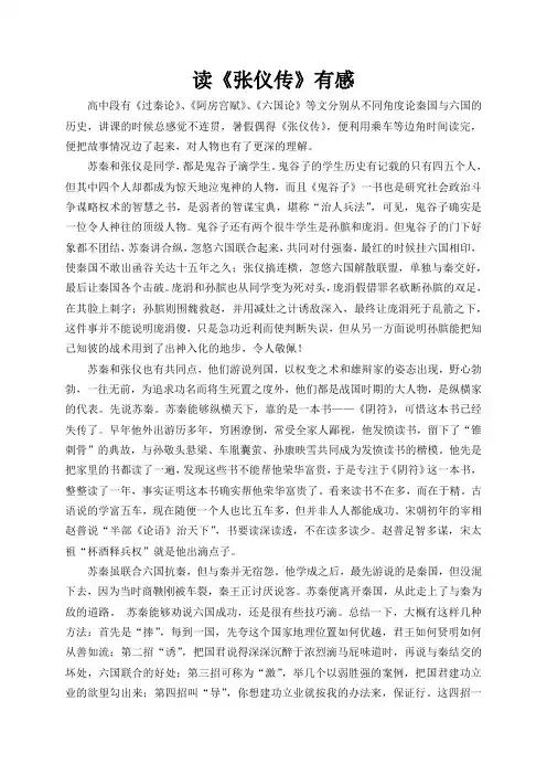 读《张仪传》有感
