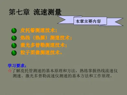 第七章流速测量