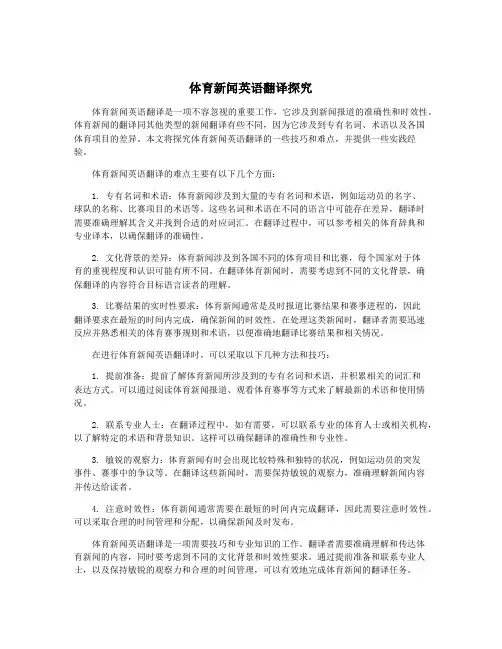 体育新闻英语翻译探究